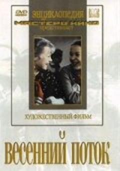 Постер Весенний поток