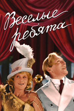 Постер Веселые ребята