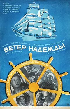 Постер Ветер «Надежды»