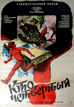 Постер Кто четвертый?