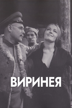 Постер Виринея