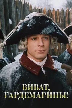 Постер Виват, гардемарины!