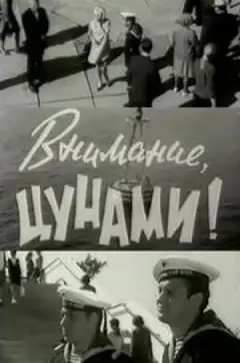 Постер Внимание, цунами