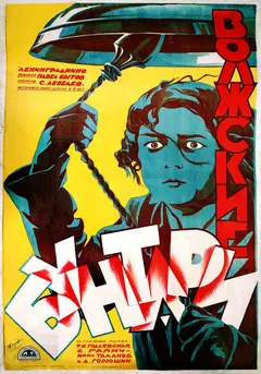 Постер Волжские бунтари