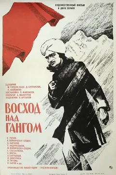 Постер Восход над Гангом