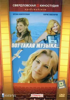 Постер Вот такая музыка