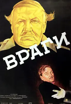 Постер Враги