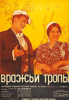 Постер Вражьи тропы