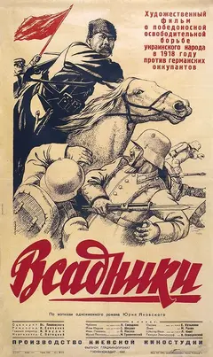 Постер Всадники