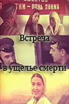 Постер Встреча в ущелье смерти