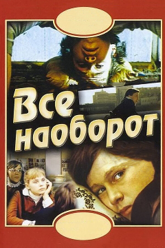 Постер Всё наоборот
