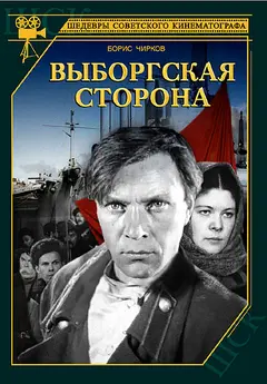 Постер Выборгская сторона