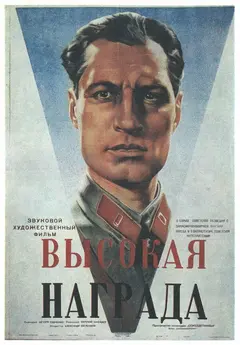 Постер Высокая награда