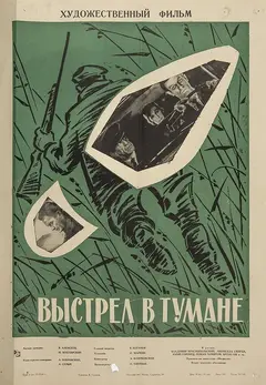 Постер Выстрел в тумане