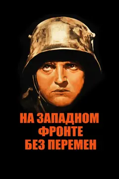 Постер На Западном фронте без перемен