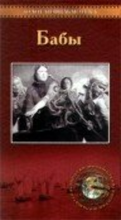 Постер Бабы