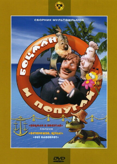 Постер Боцман и попугай