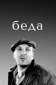 Постер Беда