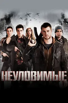 Постер Неуловимые