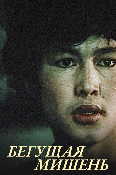 Постер Бегущая мишень