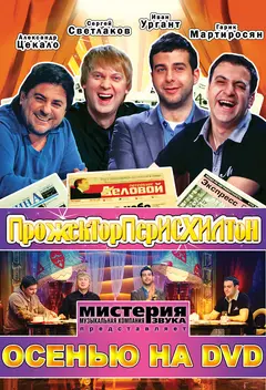 Постер Прожекторперисхилтон