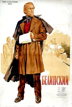 Постер Белинский