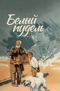 Постер Белый пудель