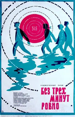 Постер Без трех минут ровно