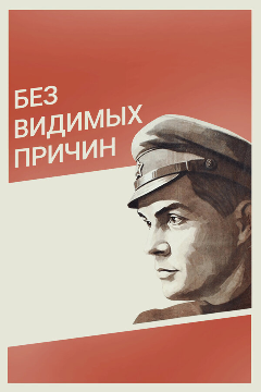 Постер Без видимых причин