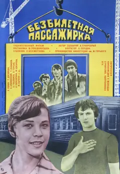 Постер Безбилетная пассажирка