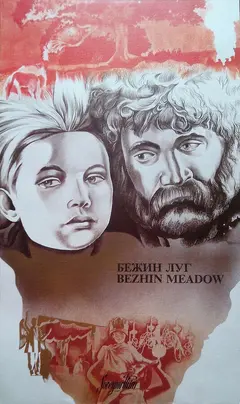 Постер Бежин луг