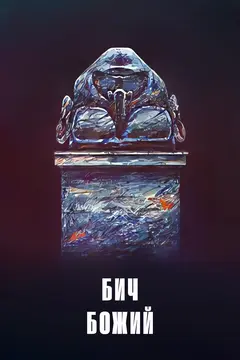 Постер Бич божий