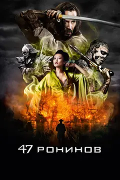 Постер 47 ронинов