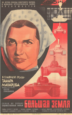 Постер Большая земля