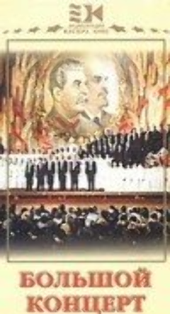 Постер Большой концерт