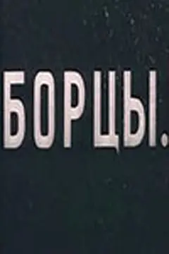 Постер Борцы