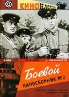 Постер Боевой киносборник №2