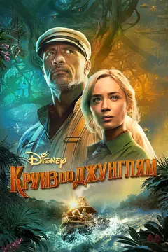 Постер Круиз по джунглям