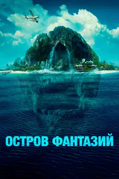 Постер Остров фантазий
