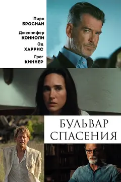 Постер Бульвар спасения