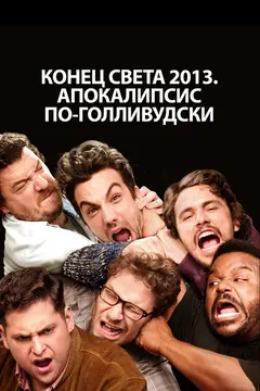 Постер Конец света 2013: Апокалипсис по-голливудски