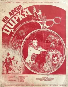 Постер На арене цирка