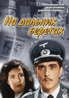 Постер На дальних берегах