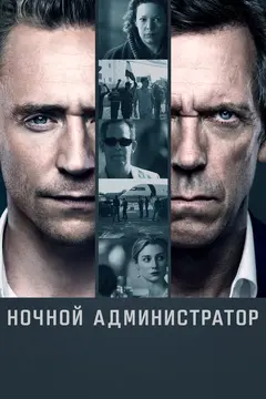 Постер Ночной администратор