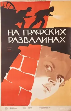 Постер На графских развалинах