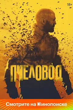 Постер Пчеловод