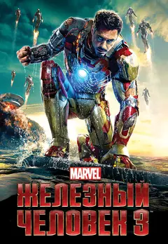 Постер Железный человек 3