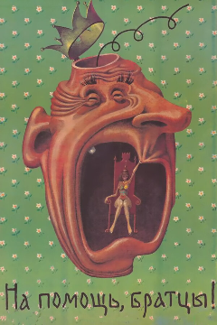 Постер На помощь, братцы!