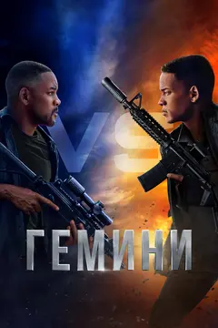 Постер Гемини