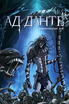 Постер Ад Данте: Анимированный эпос